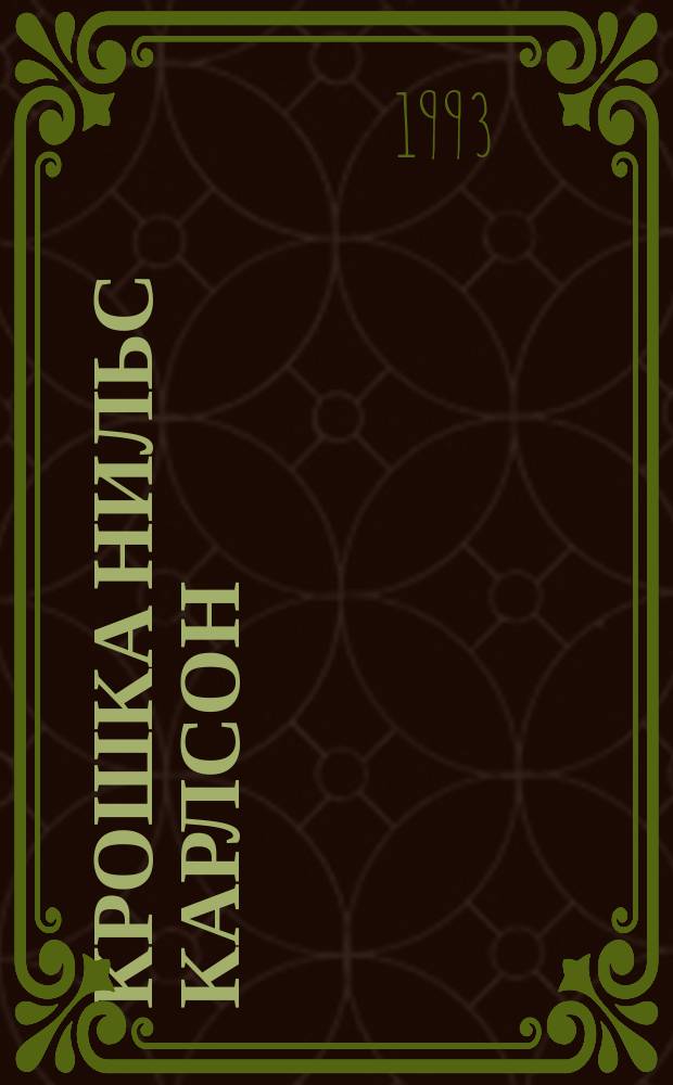 Крошка Нильс Карлсон : Сказка : Для дошк. возраста