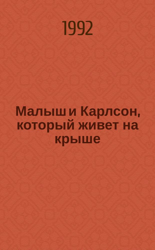 Малыш и Карлсон, который живет на крыше : Для детей : Перевод