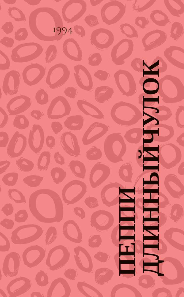 Пеппи Длинныйчулок : Повесть : Для детей : Пер. со швед.