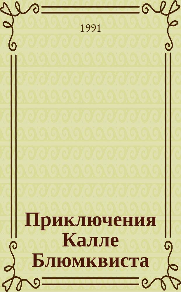 Приключения Калле Блюмквиста : Для сред. и ст. шк. возраста