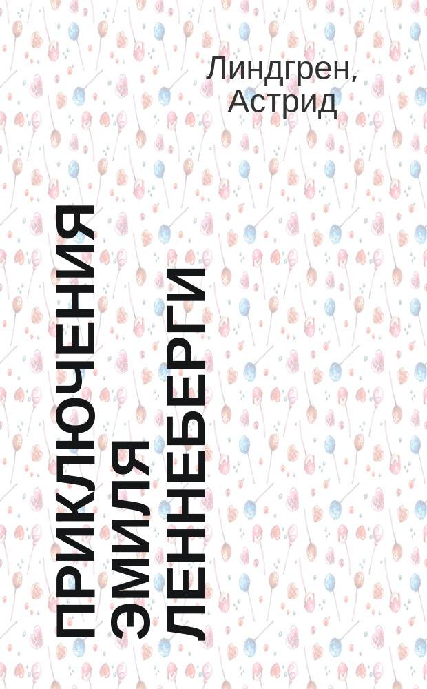 Приключения Эмиля Леннеберги : Повесть : Для мл. возраста