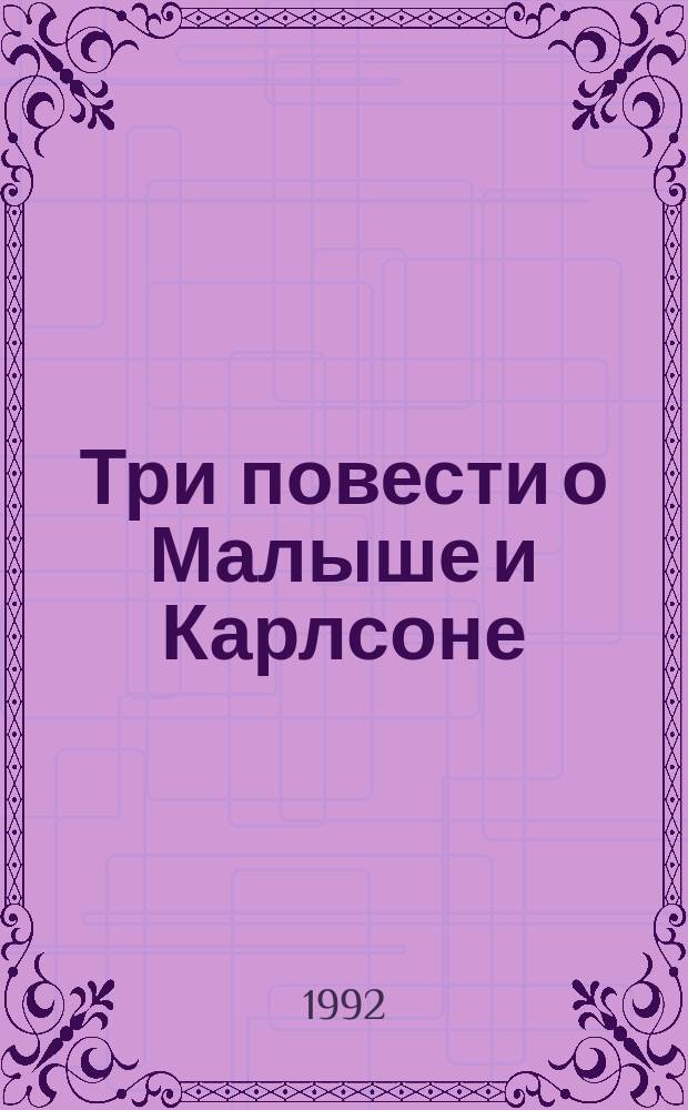Три повести о Малыше и Карлсоне : Для детей