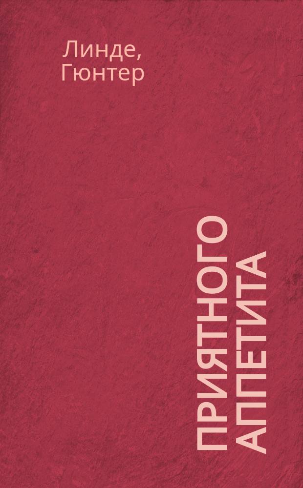 Приятного аппетита : Кухня раз. народов : Пер. с нем.
