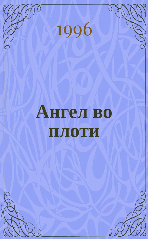 Ангел во плоти : Роман