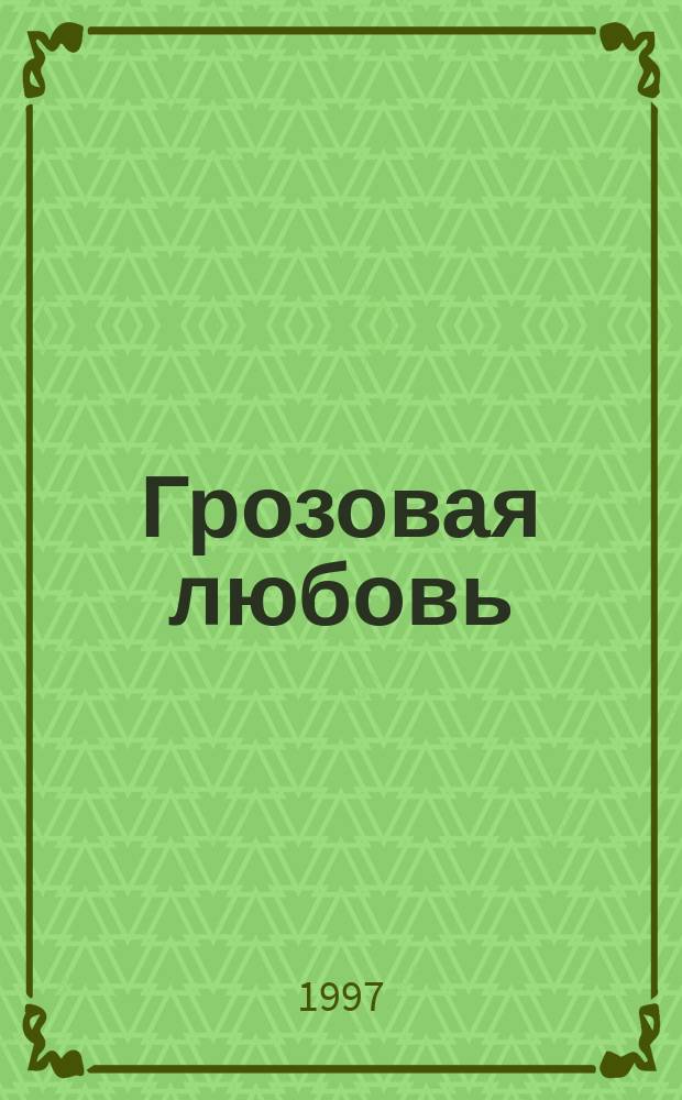 Грозовая любовь