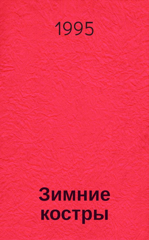 Зимние костры