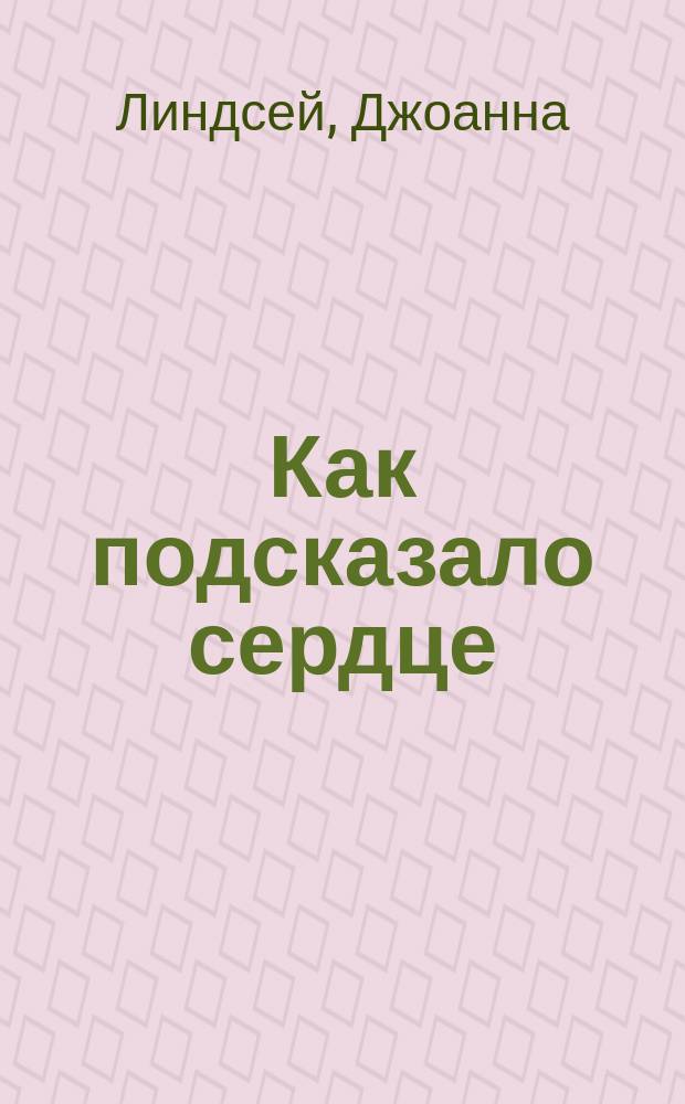 Как подсказало сердце : Роман : Пер. с англ.