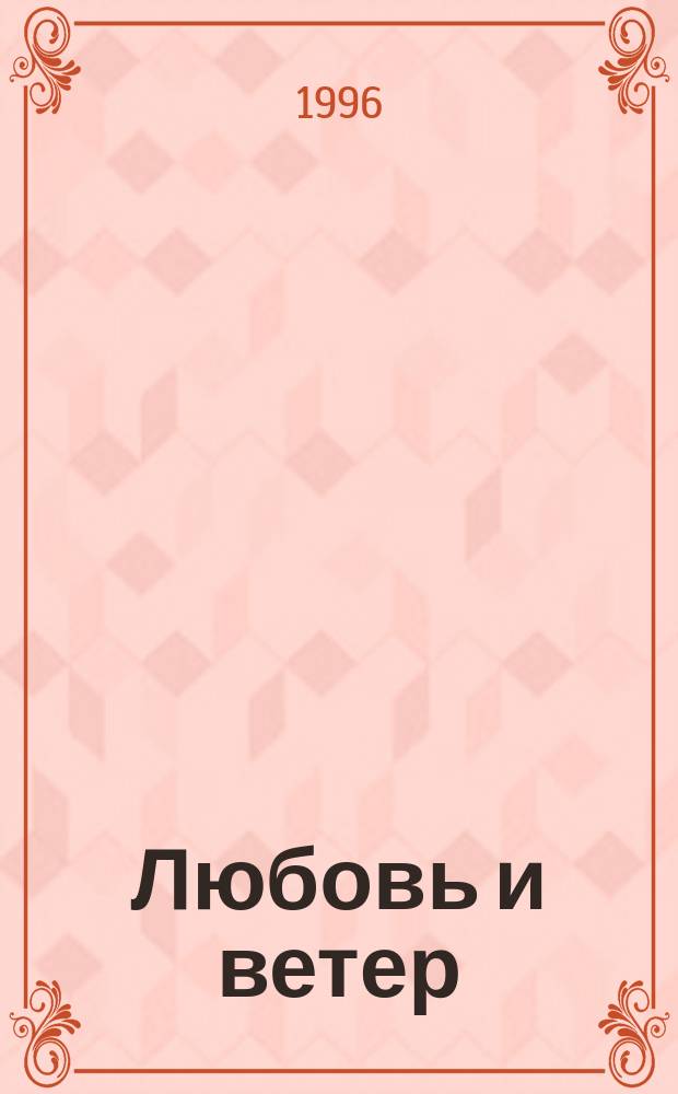 Любовь и ветер