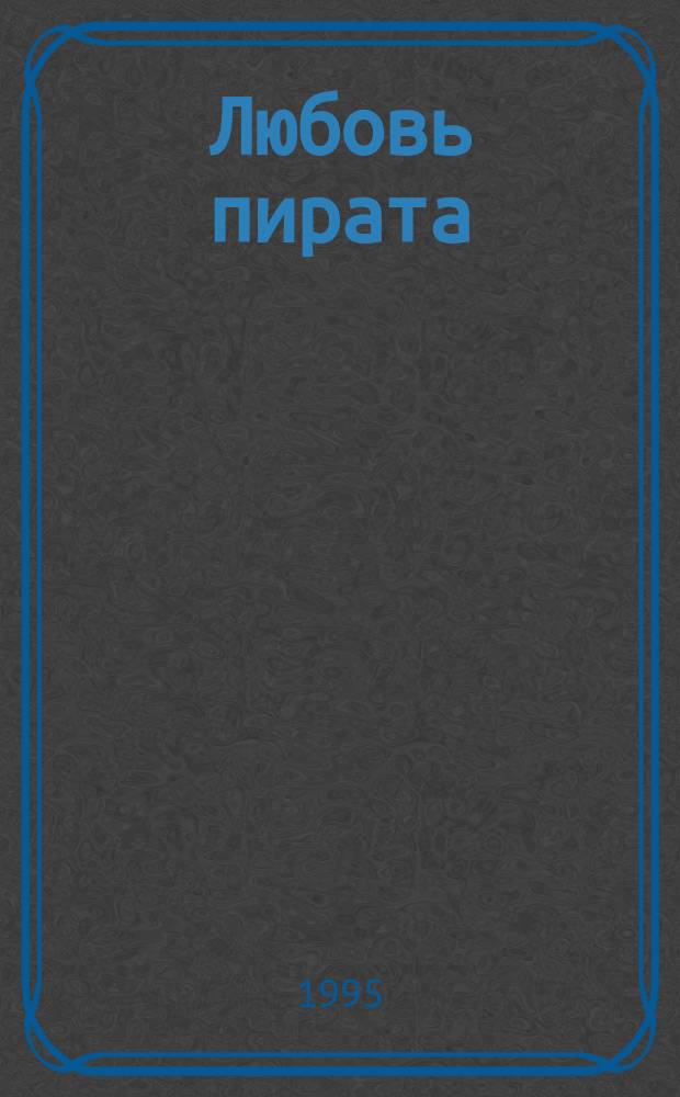 Любовь пирата : Роман