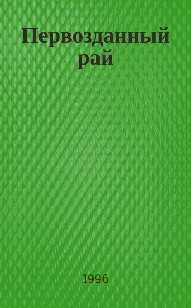 Первозданный рай