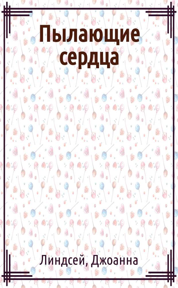 Пылающие сердца; Когда любовь ждет: Пер. с англ. / Джоанна Линдсей