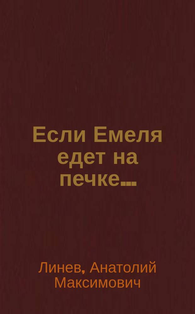 Если Емеля едет на печке... : Азбука дорож. безопасности : Для дошк. и мл. шк. возраста