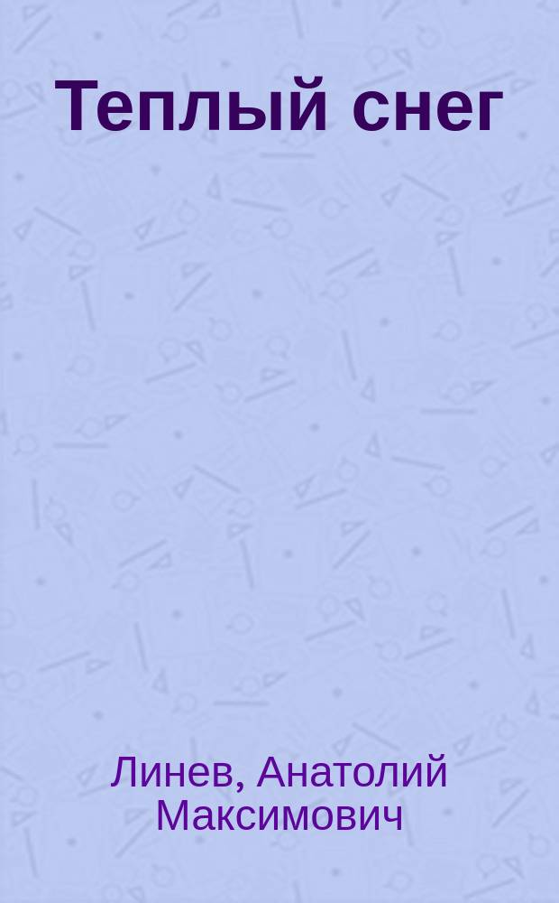 Теплый снег : Стихи для детей