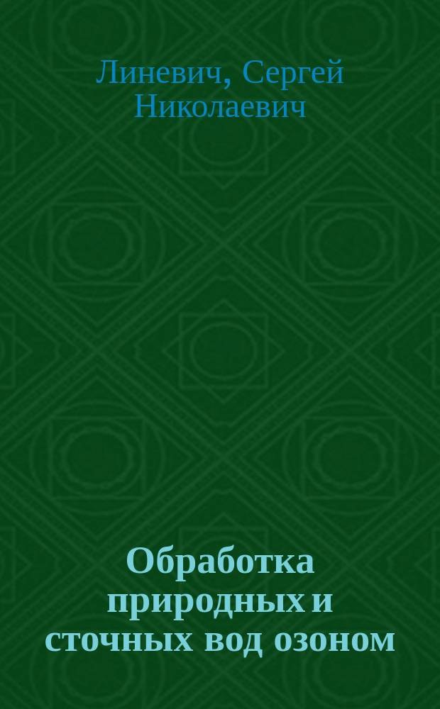 Обработка природных и сточных вод озоном : Учеб. пособие