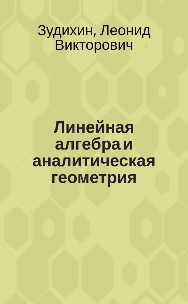 Линейная алгебра и аналитическая геометрия : Учеб. пособие по курсу "Высш. математика" для студентов хим.-технол. фак. дневной и заоч. форм. обучения