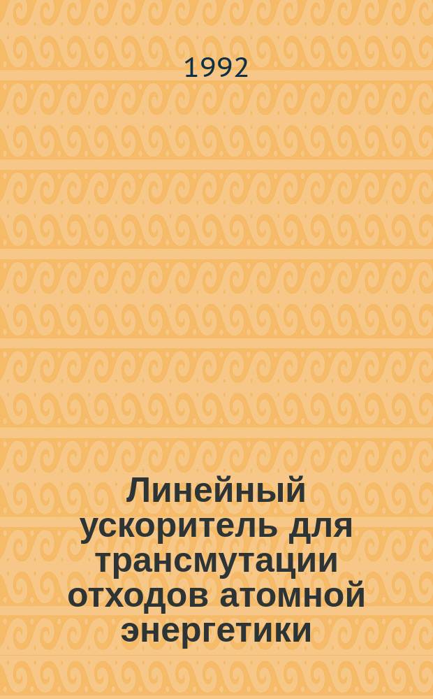 Линейный ускоритель для трансмутации отходов атомной энергетики