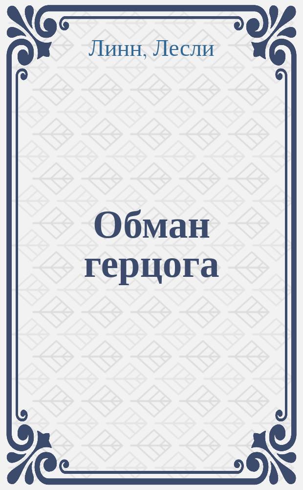 Обман герцога : Пер. с англ.