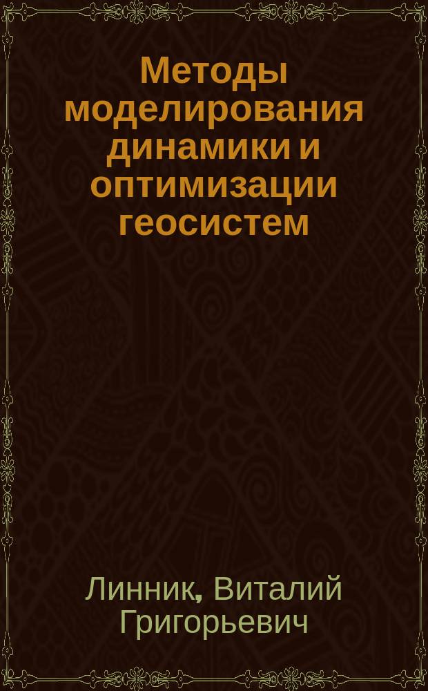 Методы моделирования динамики и оптимизации геосистем : Учеб. пособие