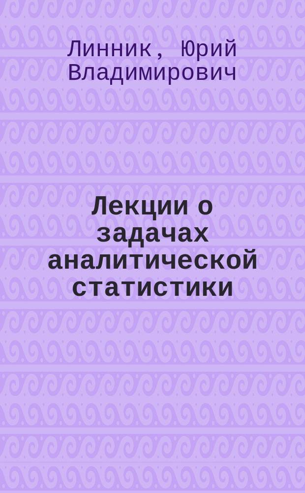 Лекции о задачах аналитической статистики