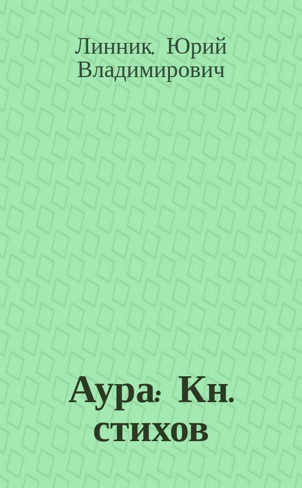 Аура : Кн. стихов