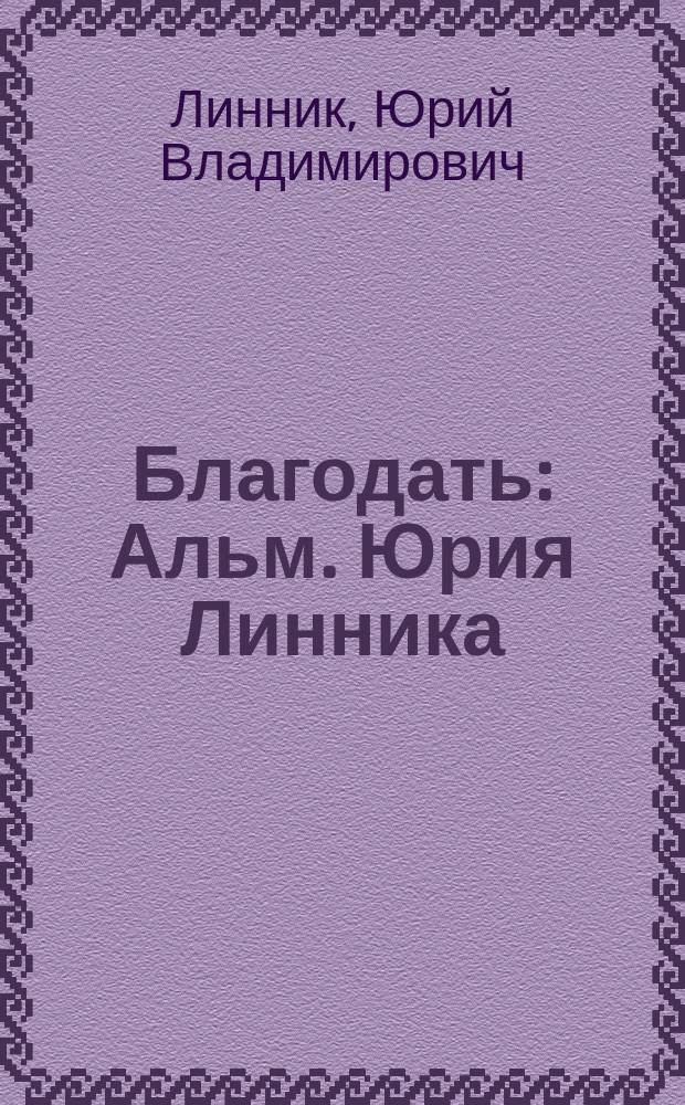 Благодать : Альм. Юрия Линника