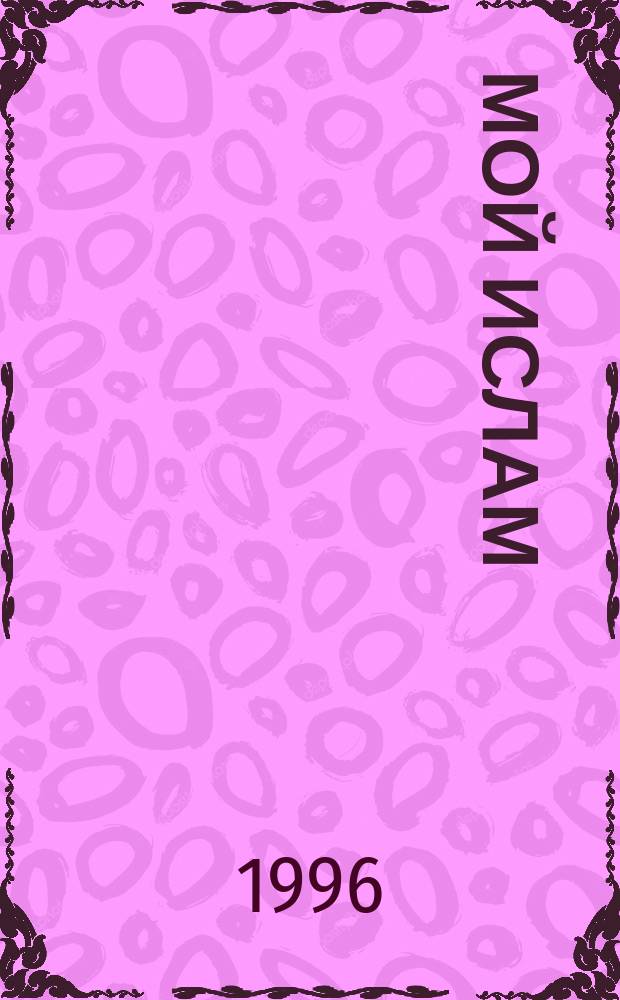 Мой ислам
