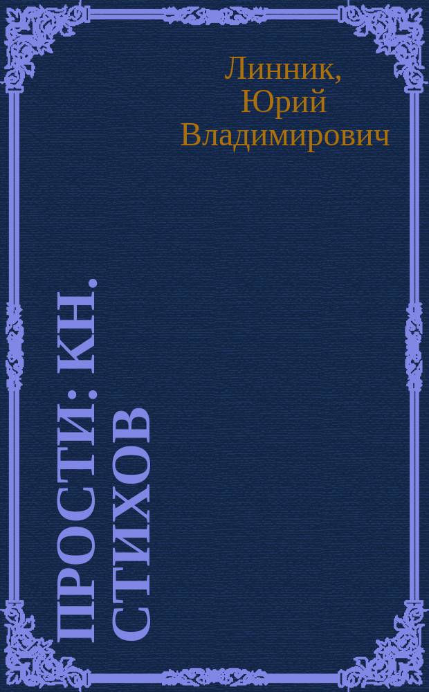 Прости : Кн. стихов