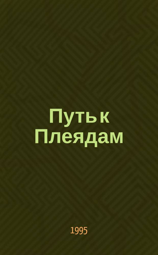 Путь к Плеядам : Амаравелла : Рус. худож.-космисты П.П. Фатеев, А.П. Сардан, С.И. Шиголев