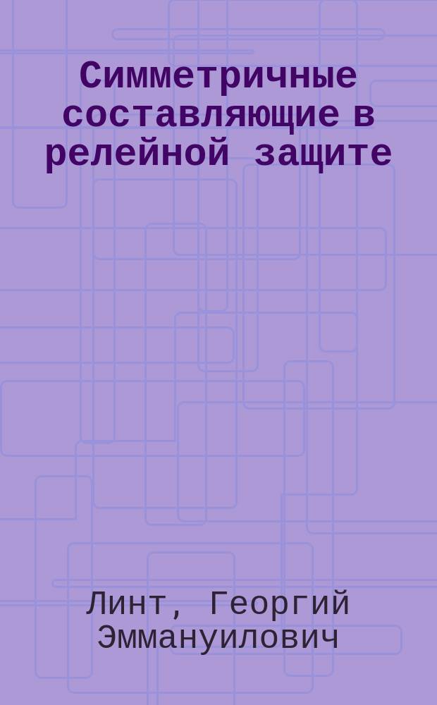 Симметричные составляющие в релейной защите