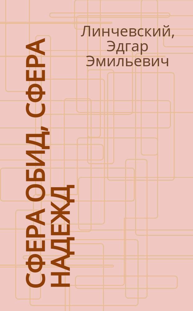 Сфера обид, сфера надежд : Социал.-психол. и нравств. аспекты общения в сфере обслуж