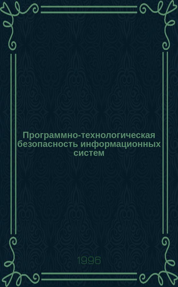 Программно-технологическая безопасность информационных систем