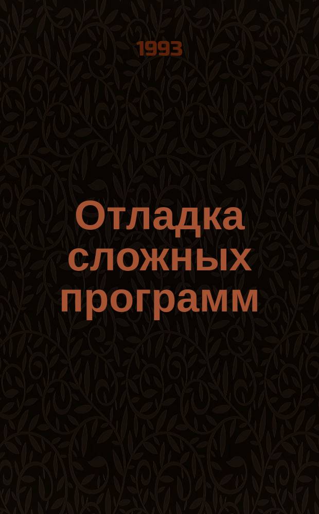 Отладка сложных программ : Методы, средства, технология