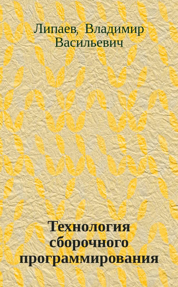 Технология сборочного программирования