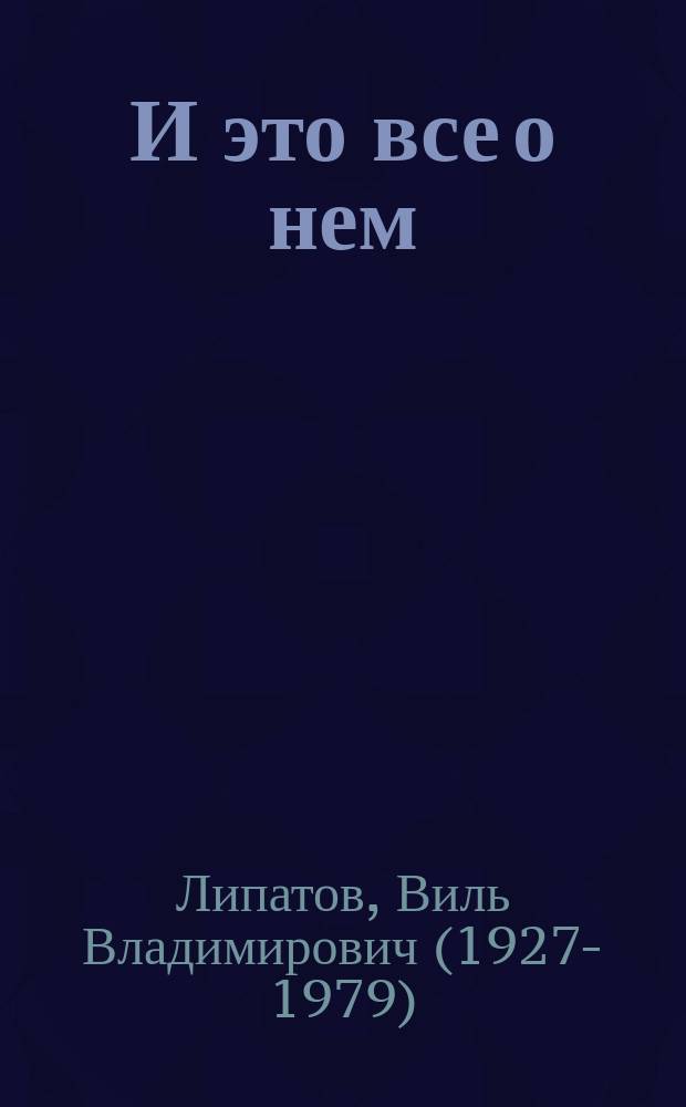 И это все о нем: Роман; Деревенский детектив: Повести и рассказы об участковом Федоре Анискине / Виль Липатов; Худож. А. Шедченко