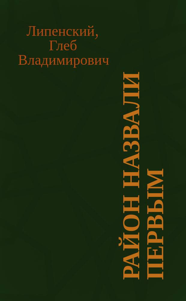 Район назвали первым : Из истории Юж. электр. сетей г. Москвы