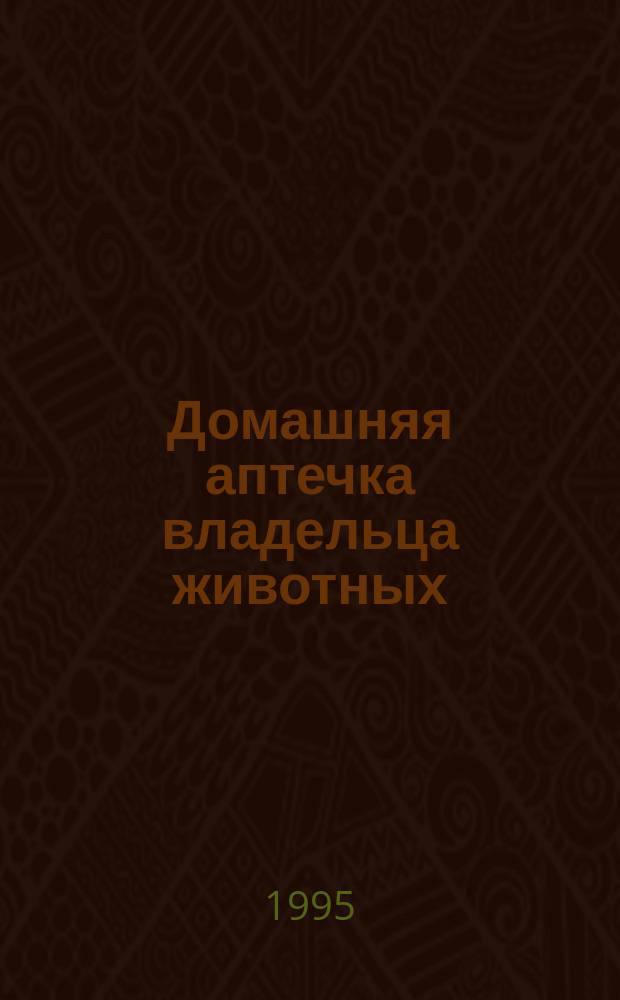 Домашняя аптечка владельца животных