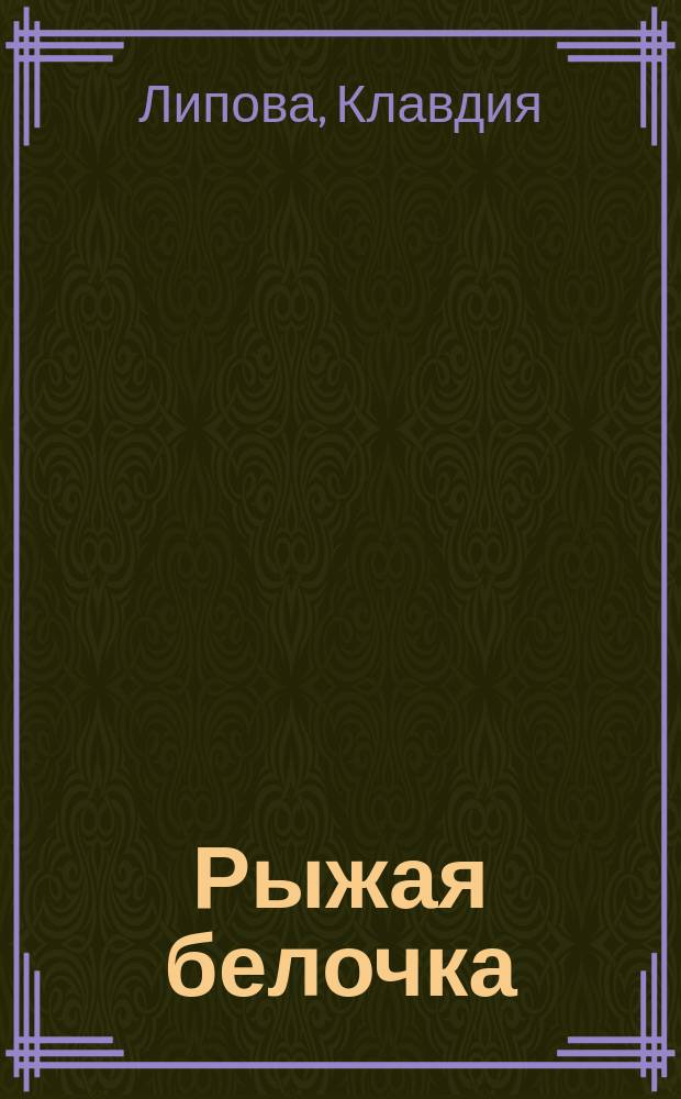 Рыжая белочка : Стихи для детей