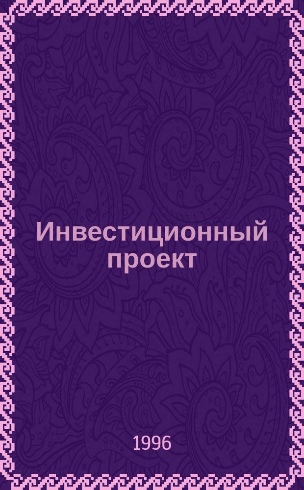 Инвестиционный проект: методы подготовки и анализа : Учеб.-справ. пособие