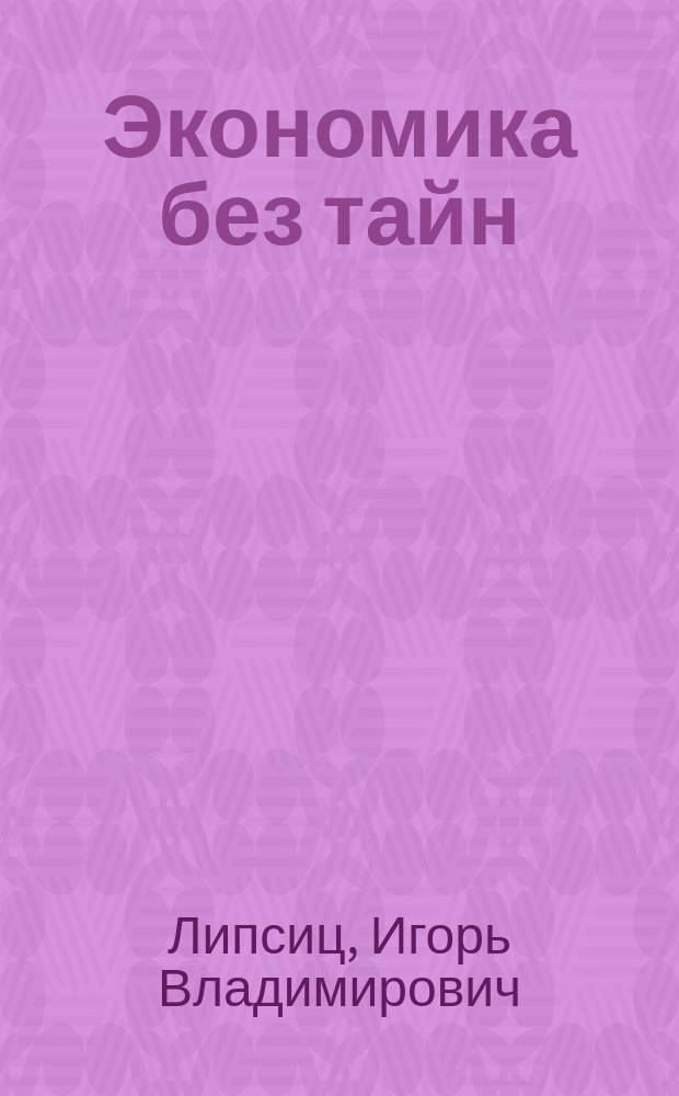 Экономика без тайн : Учеб. основ экон. знаний для учащихся 9-11-х кл. общеобразоват. шк., ПТУ и техникумов