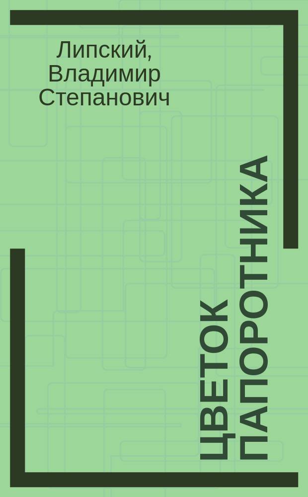 Цветок папоротника : Для мл. шк. возраста