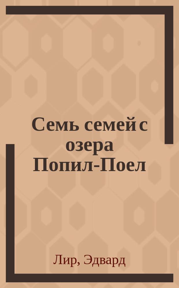Семь семей с озера Попил-Поел : Для дошк. возраста