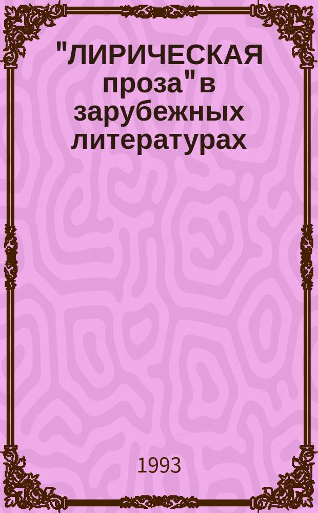 "ЛИРИЧЕСКАЯ проза" в зарубежных литературах : (Мемуар. и эпистоляр. проза) : Сб. ст.