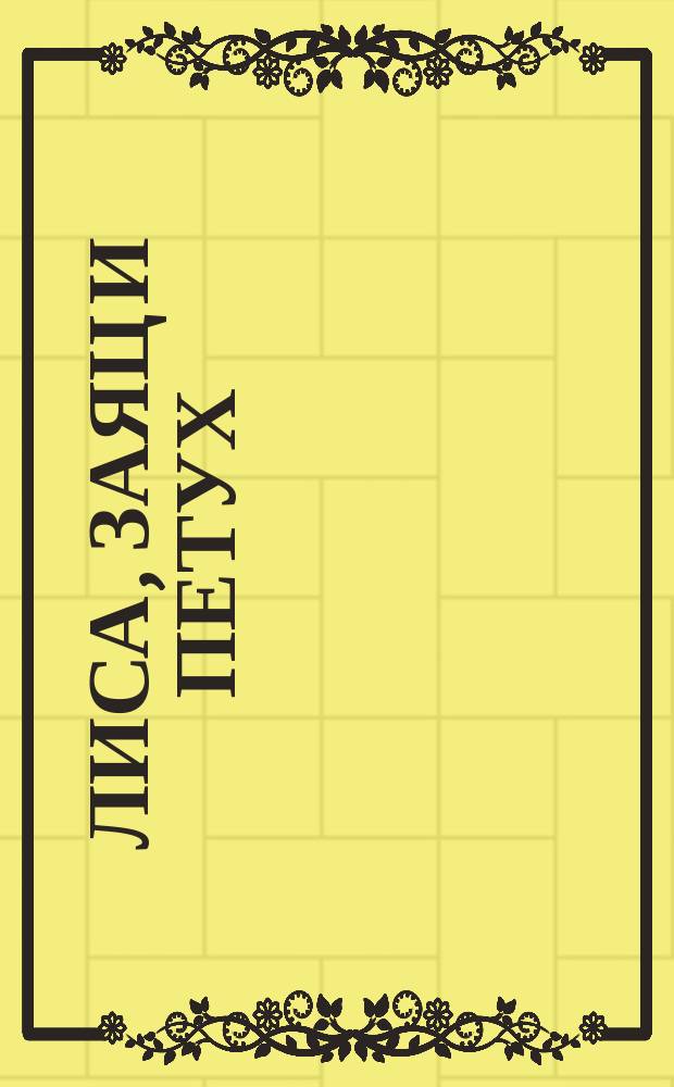 Лиса, заяц и петух : Рус. нар. сказка : Для дошк. возраста