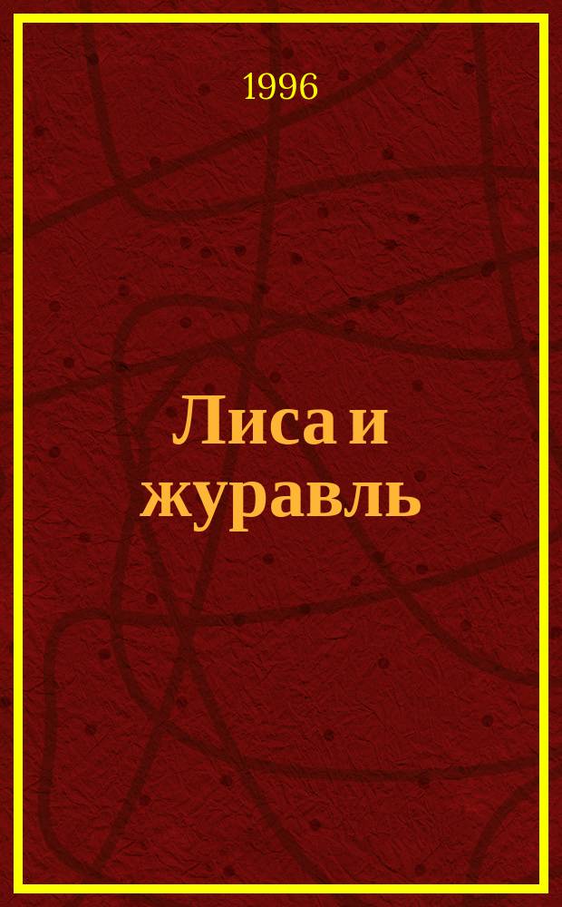 Лиса и журавль : Для дошк. возраста
