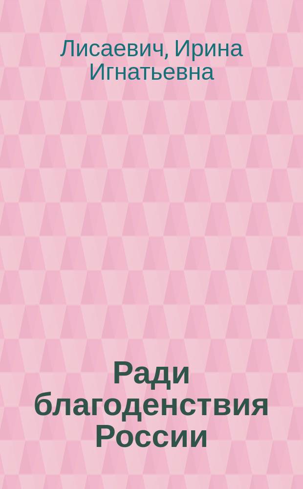 Ради благоденствия России = For the Prosperity of Russia : От Волж.-Кам. банка до АО "Пром.-строит. банк" 1870-1995 : Ист. очерк