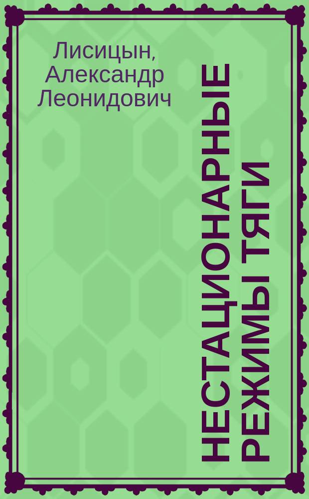 Нестационарные режимы тяги : Тяговое обеспечение перевозоч. процесса