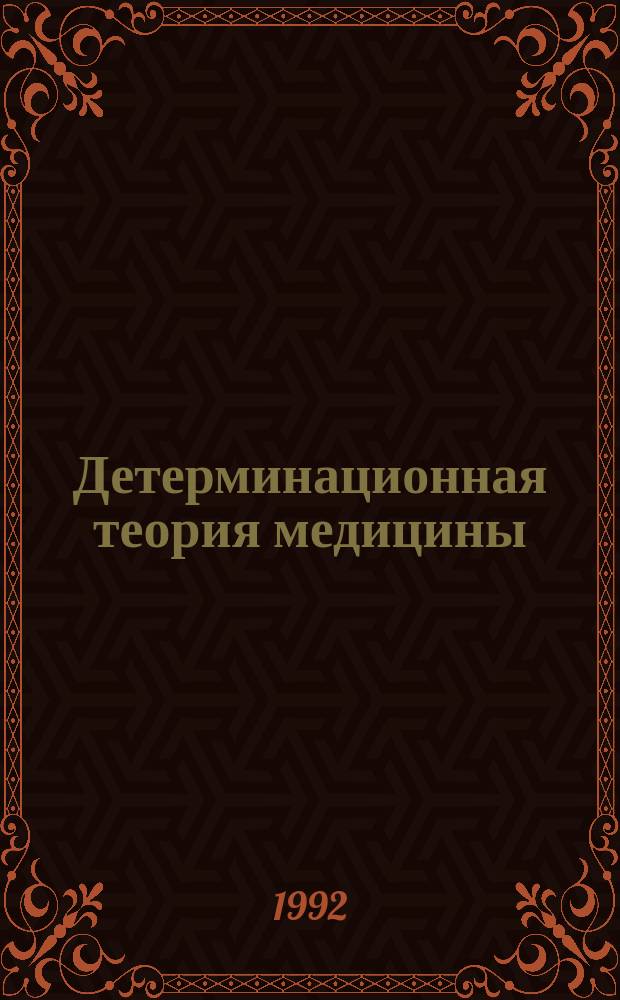 Детерминационная теория медицины : Доктрина адаптив. реагирования