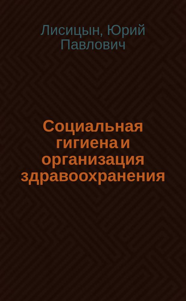 Социальная гигиена и организация здравоохранения : Пробл. лекции : Учеб. пособие для мед. вузов