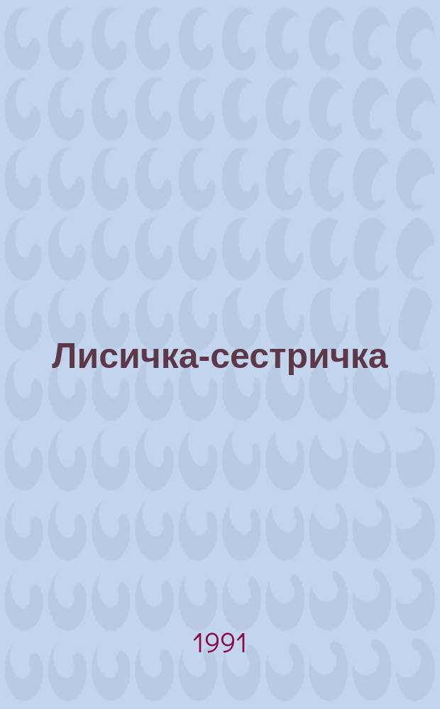 Лисичка-сестричка : Рус. нар. сказки : Для дошк. возраста