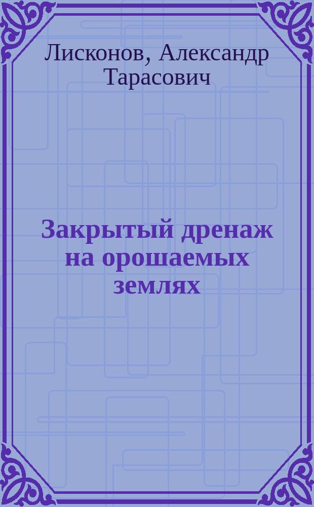Закрытый дренаж на орошаемых землях